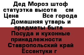 Дед Мороз штоф статуэтка высота 26 см › Цена ­ 1 500 - Все города Домашняя утварь и предметы быта » Посуда и кухонные принадлежности   . Ставропольский край,Ессентуки г.